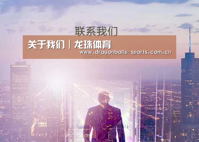 关于我们｜龙珠体育