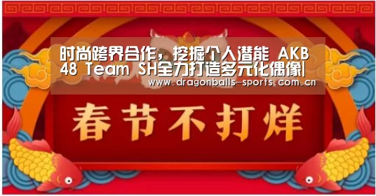 时尚跨界合作,挖掘个人潜能 AKB48 Team SH全力打造多元化偶像| 赛事数据直播(图2) 足球直播